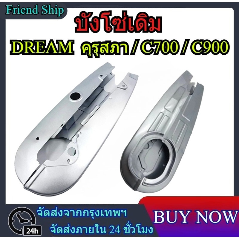 บังโซ่เดิม DREAM125 ใส่กับมอเตอร์ไซต์รุ่นฮอนด้าดรีม125 *ไม่มีชุดน๊อตแถม*