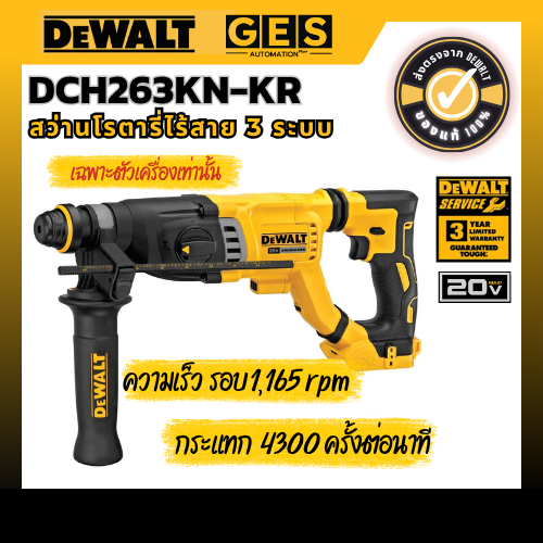 DEWALT สว่านโรตารี่ไร้สาย 3 โหมด ขนาก 25 มม. 20V DCH263KN-KR