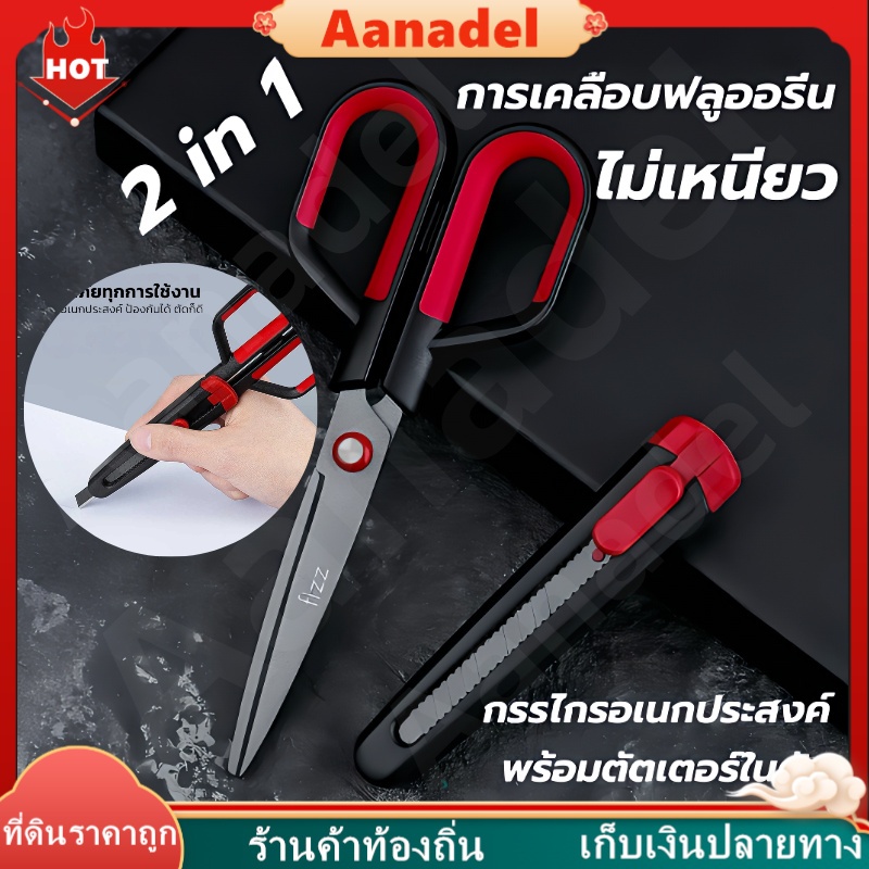 🔵AA🔵 2in1 กรรไกรการ คมกริบ เป็นกรรไกรและตรงปลอกเป็นคัทเตอร์ในตัว ตัดเทปกาวได้ กรรไกรอเนกประสงค์ อุปกรณ์สำนักงา