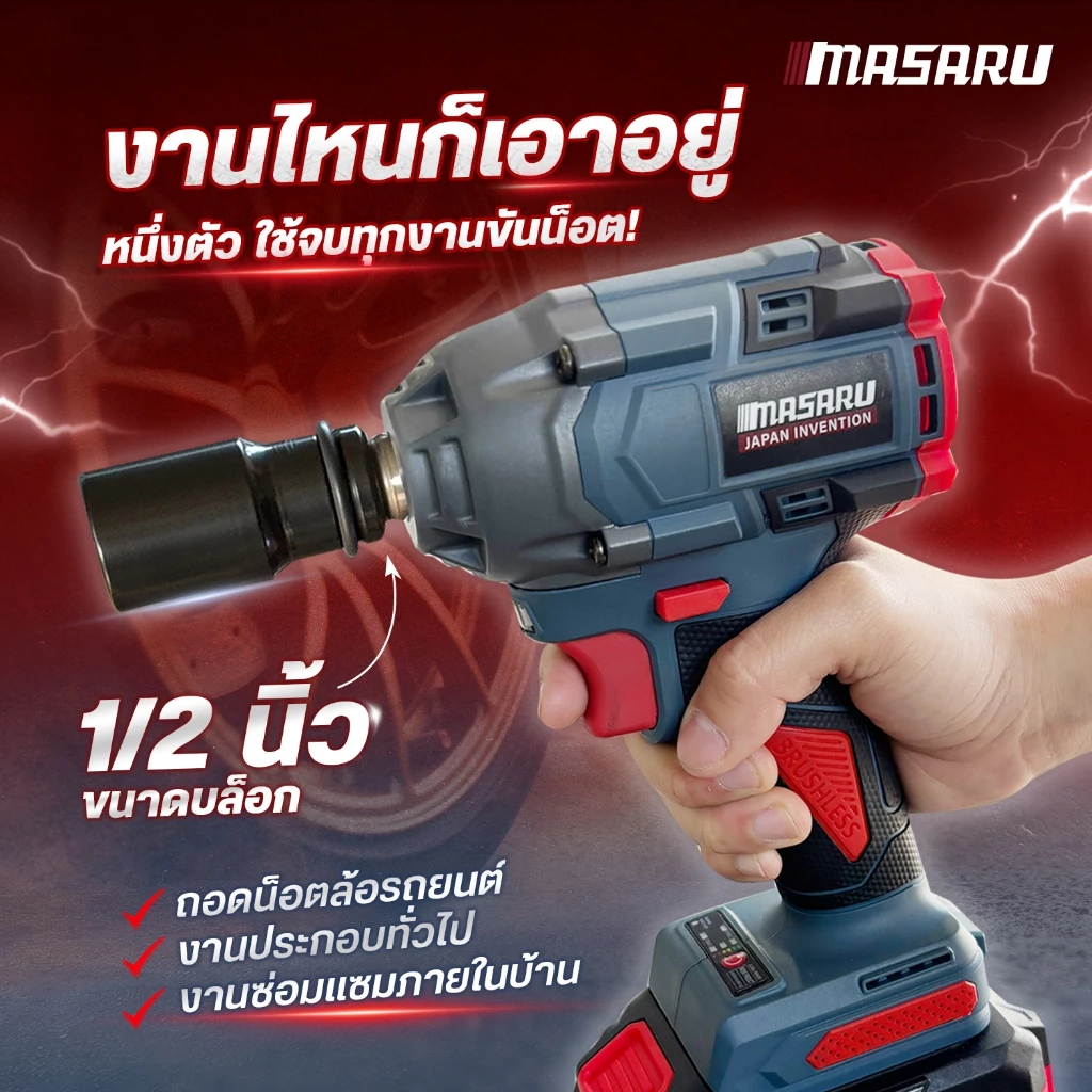 MASARU บล็อกไร้สาย 500-1200Nm 1/2 นิ้ว SCDW ชุดซ็อกเก็ต thumbnail 5