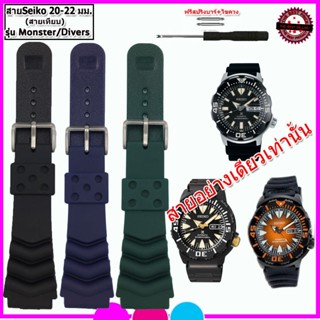 สายนาฬิกาไซโก Seiko รุ่น Monster/Divers Watch  สาย 20-22 มม.…