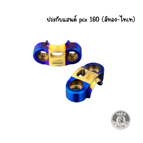 ประกับแฮนด์ pcx160 สีไทเททอง