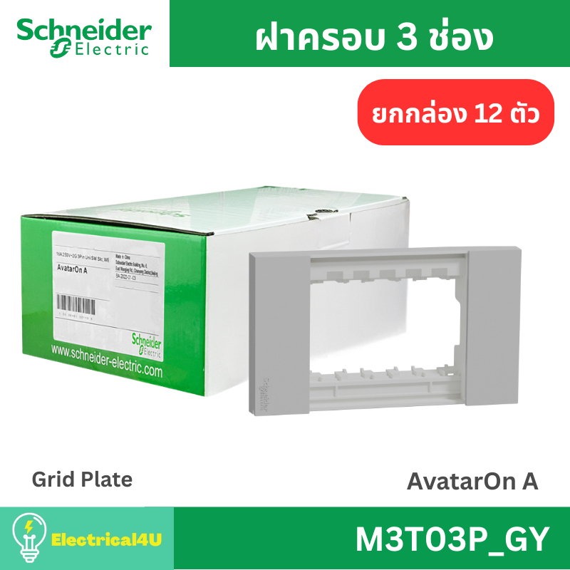 Schneider Electric M3T03_GY (ยกกล่อง 12 ตัว) ฝาครอบ 3 ช่อง สีเทา AvatarOn A