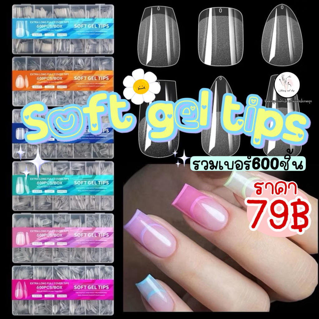 🇹🇭เล็บกล่อง เล็บปลอมSoft gel tips รวมเบอร์600ชิ้น เนื้อบาง แต่เหนียว