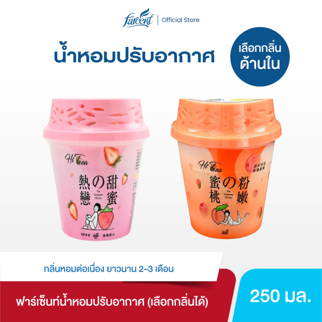 ฟาร์เซ็นท์ น้ำหอมปรับอากาศ 250 มล. กลิ่น Hi-Tea Peach / Sweet Strawberry