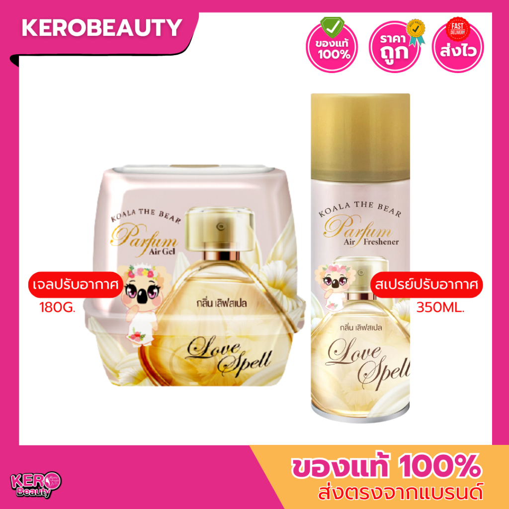 Koala The Bear Love Spell เจลหอมปรับอากาศเลิฟสเปล 180 g. / สเปรย์ปรับอากาศเลิฟสเปล 350 ml.