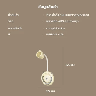 ที่วางไดร์เป่าผม ไม่ต้องเจาะผนัง ติดตั้งด้วยระบบดูดสูญญากาศ มีที่วางมือถือ เคลื่อนย้ายได้ตามสะดวก