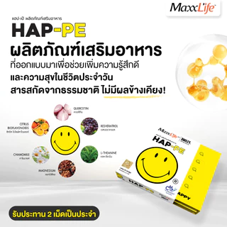 MaxxLife HAP-PE แฮปเป้ อาหารเสริมช่วยปรับสมดุลอารมณ์ คลายเครียด ช่วยเสริมการนอนหลับ สำหรับวัยทำงาน วัยทอง 30 แคปซูล