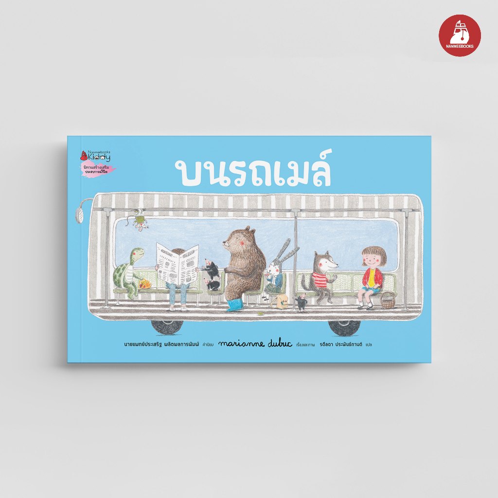 NANMEEBOOKS หนังสือ บนรถเมล์ (L'AUTOBUS) (ปกใหม่ 2025) ปกแข็ง นิทาน