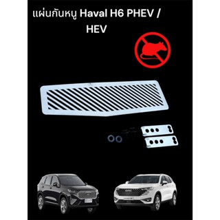 แผ่นกันหนู Haval H6 phev/hev สีเลส🎫F🎫