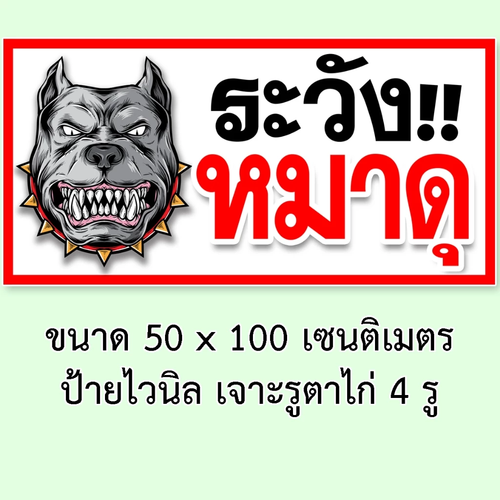 ป้ายระวังหมาดุ ไวนิล 50x100 ซม เจาะตาไก่ 4 มุม thumbnail 4