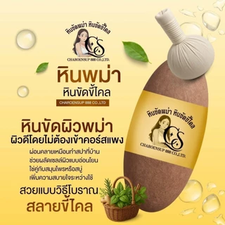 (1ก้อน) หินขัดพม่า เจริญทรัพย์ หินขัดขี้ไคล หินขัดตัว