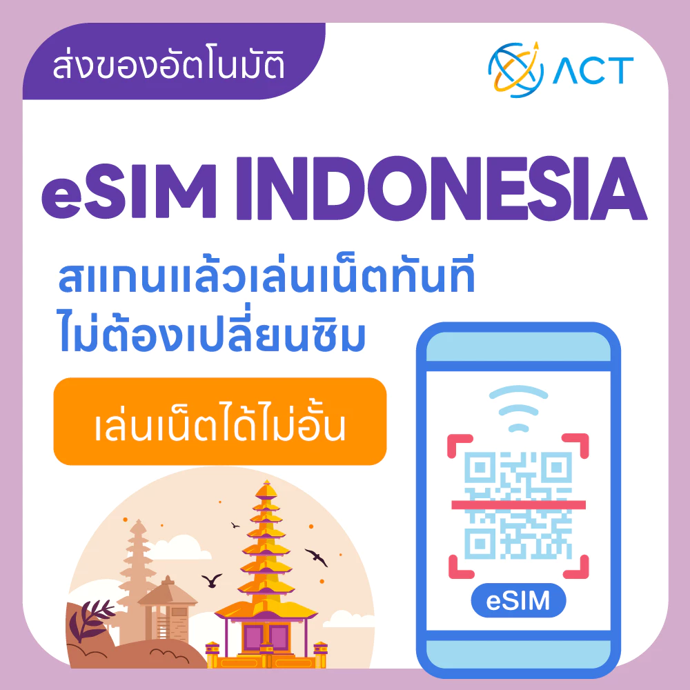 【ACT】eSIM อินโดนีเซีย|รองรับ 5G/4G|ซิมเน็ตเดินทางอินโดนีเซีย|จัดส่งอัตโนมัติ 24 ชม. รับภายใน 5 นาที