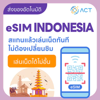 【ACT】eSIM อินโดนีเซีย｜รองรับ 5G/4G｜ซิมเน็ตเดินทางอินโดนีเซีย｜จัดส่งอัตโนมัติ 24 ชม. รับภายใน 5 นาที