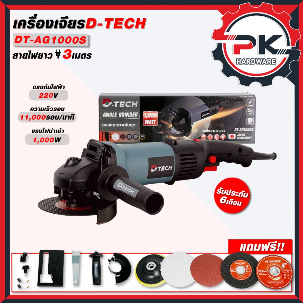 เครื่องเจียร์ไฟฟ้า D-TECH รุ่น DT-AG1000S หินเจียร์ด้ามยาว กำลังไฟ1000W (รุ่นงานหนัก).