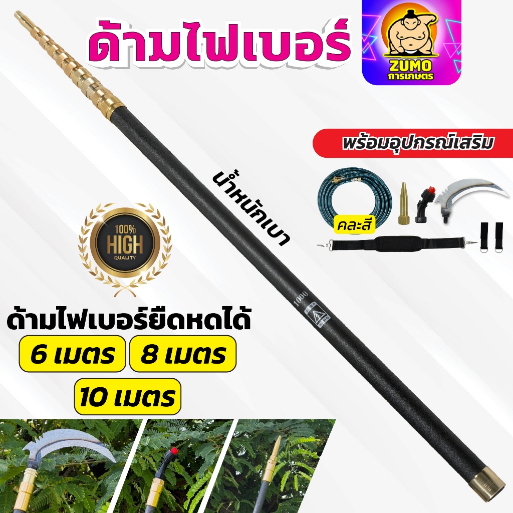 ด้ามไฟเบอร์ ด้ามพ่นยาไฟเบอร์ น้ำหนักเบา ยาวพิเศษ ยืดหดได้ 6,8,10 เมตร พร้อมอุปกณ์เสริม