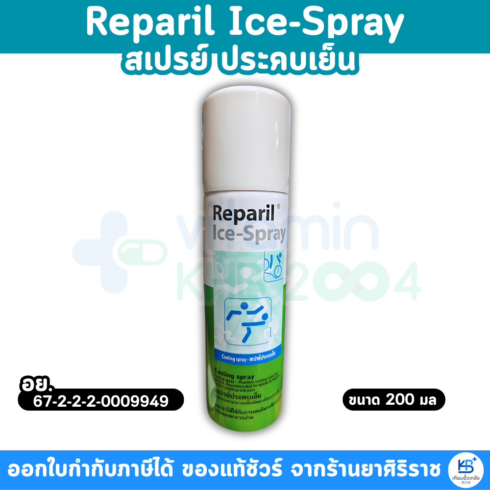 เรพาริล ไอซ์ สเปรย์ Reparil Ice-Spray 200 ML