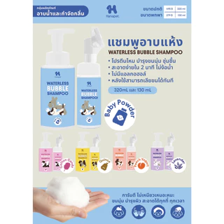 *130ml.* Hana Pet แชมพูอาบน้ำแห้งสัตว์เลี้ยง หอมติดทน ขนาด 130Ml.