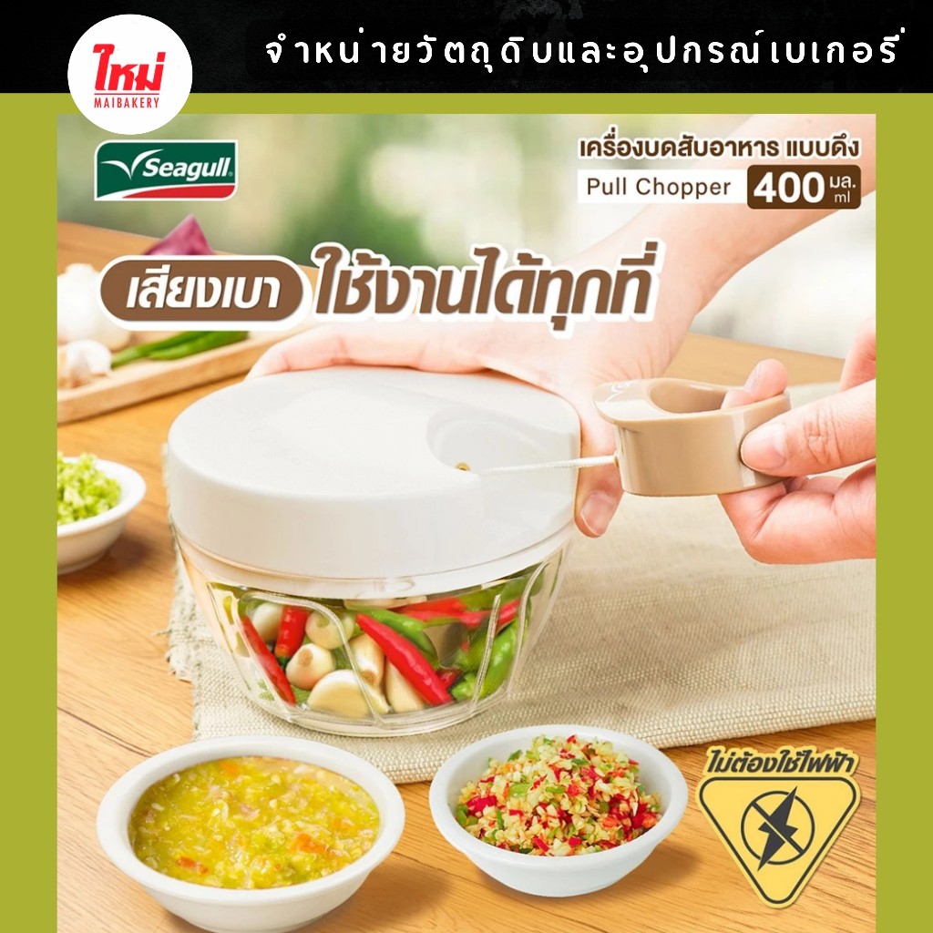 Seagull ครื่องบดสับอาหาร บดพริกกระเทียม แบบดึง 400 มล.