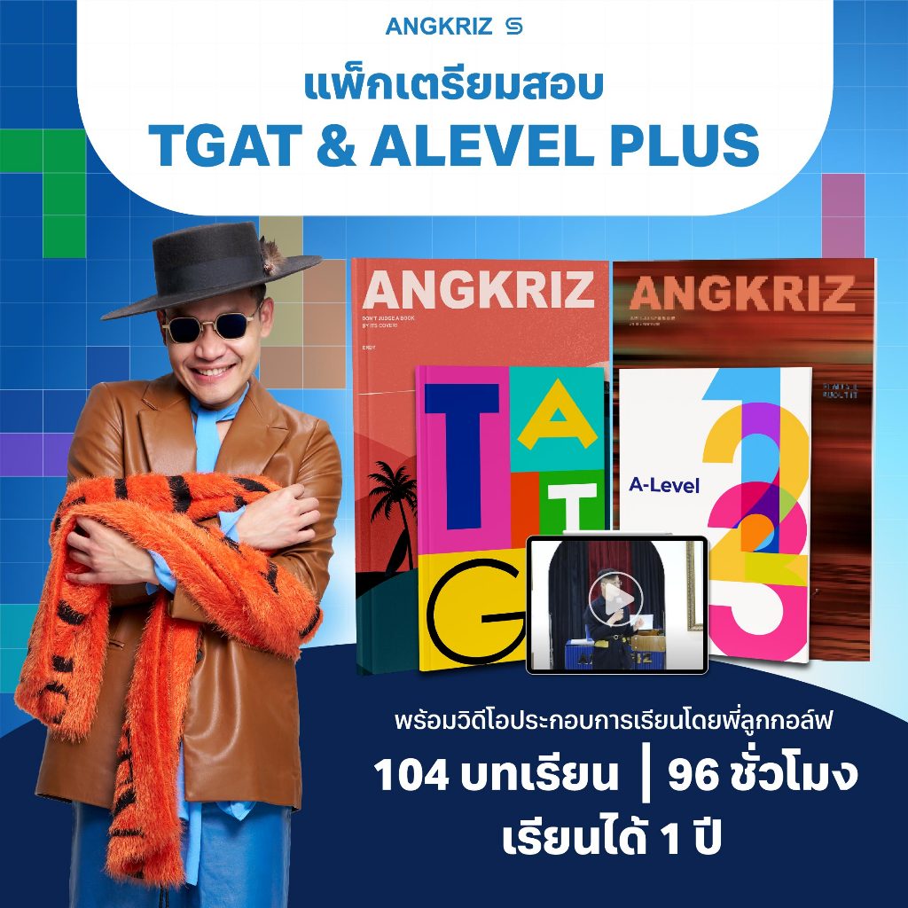 แพ็กเตรียมสอบคอร์ส TGAT & A-LEVEL PLUS โดยพี่ลูกกอล์ฟ พร้อมวีดิโอประกอบ