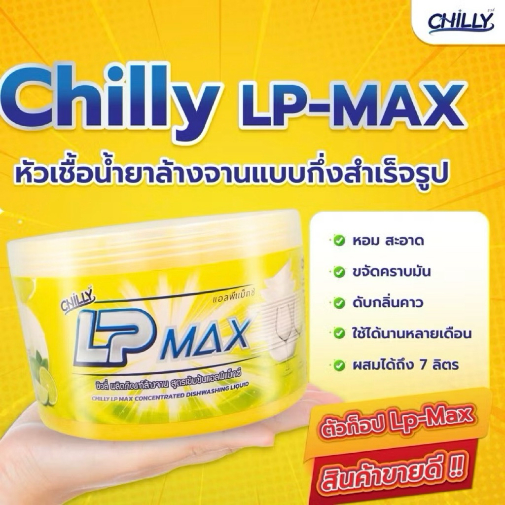 LP-Max น้ำยาล้างจานกึ่งสำเร็จรูป แอลพีแม็กซ์ (Chilly LP-Max) ขนาด 1000 มล. กระปุกกวนเอง ทำได้ 7kg.