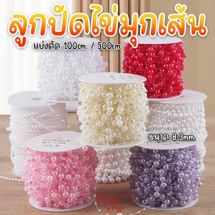 🇹🇭🚀💥(แบ่งตัด 100cm.) ลูกปัดไข่มุกเส้น มุกเส้น 100cm. ประดับช่อดอกไม้ งาน DIY งานประดิษฐ์