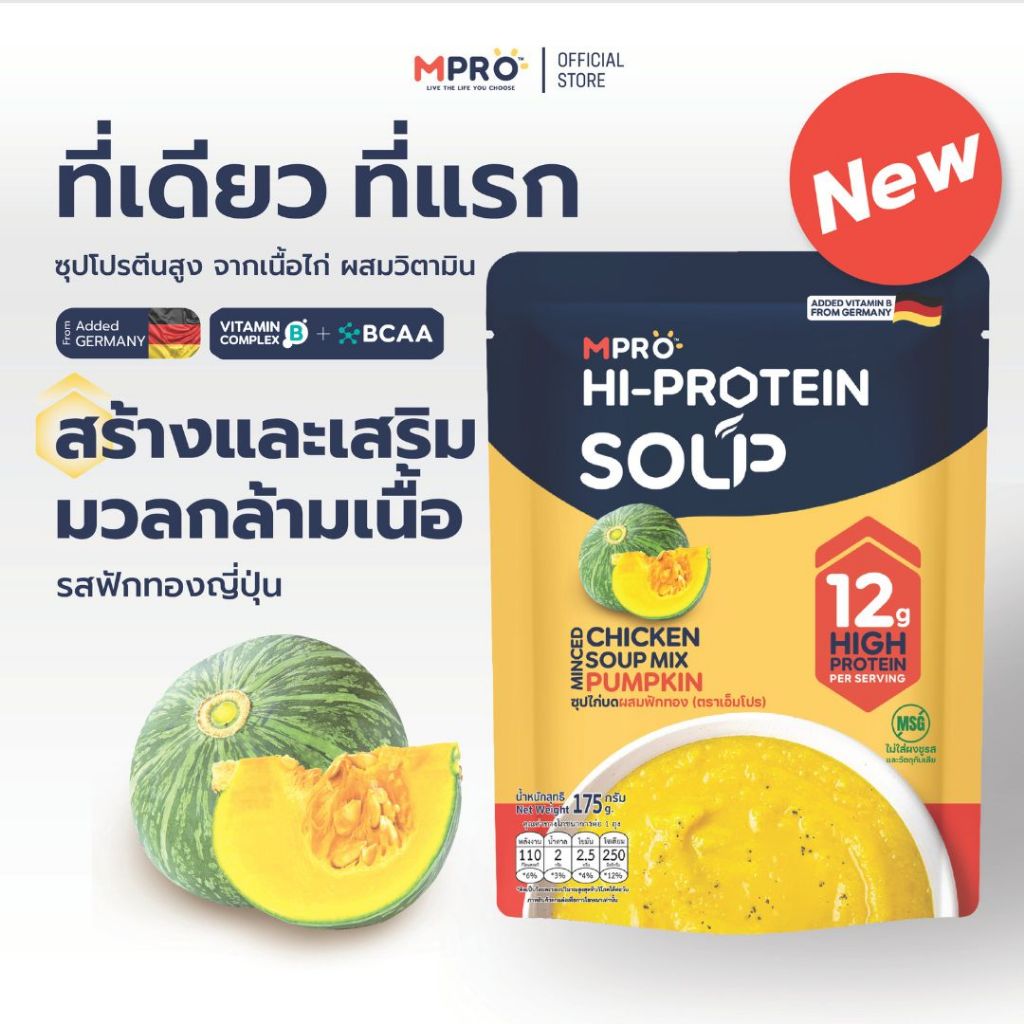ใหม่! MPRO ซุปโปรตีนสูงผสมวิตามิน B รวม จากเนื้อไก่แท้ อร่อย ทานง่าย - รสฟักทองญี่ปุ่น ขนาด 175 กรัม