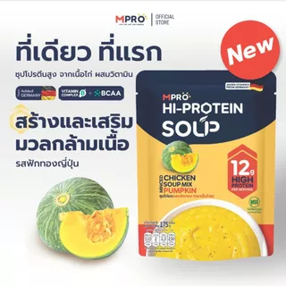 ใหม่! MPRO ซุปโปรตีนสูงผสมวิตามิน B รวม จากเนื้อไก่แท้ อร่อย ทานง่าย - รสฟักทองญี่ปุ่น ขนาด 175 กรัม