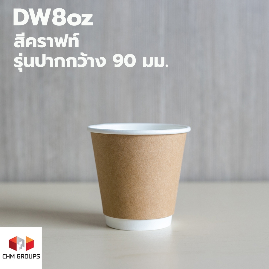 CHM-DW8-GW90-Craft-050 : แก้ว DW8oz รุ่นปากกว้าง 90 มม. สีคราฟท์ (ตัวเลือกฝาด้านใน) บรรจุ 50 ชุด