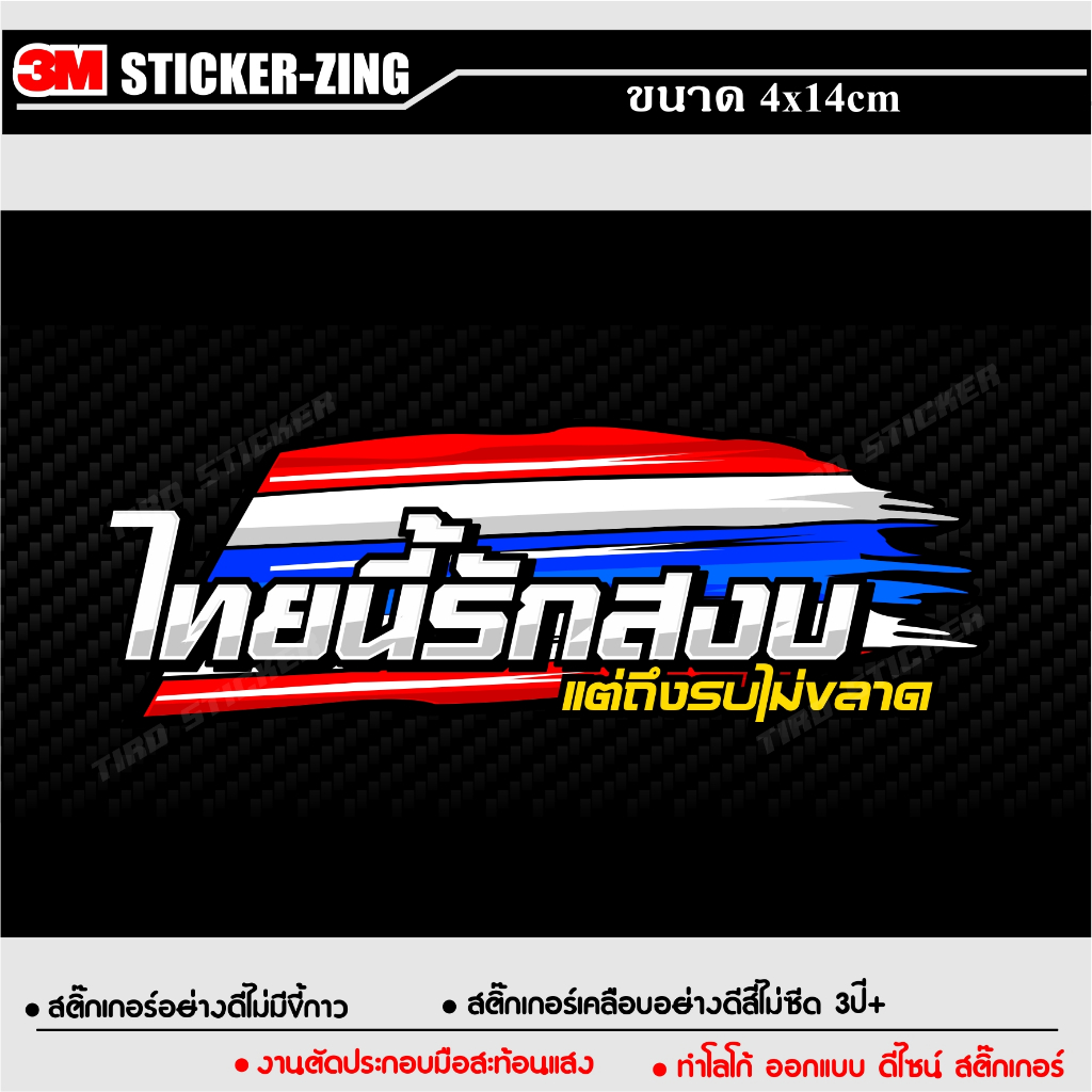 สติ๊กเกอร์ 3m สะท้อนแสง ไทยนี้รักสงบ 4x14cm,7x20cm,12x35cm
