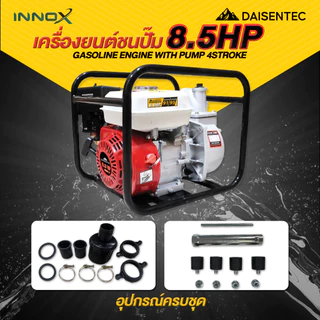 DAISENTEC - เครื่องสูบน้ำเบนซิน 2 3 นิ้ว 8.5 แรง 4 จังหวะสตาร์ทง่าย ปั๊มชนเครื่อง เครื่องยนต์สูบน้ำ เครื่องสูบน้ำ
