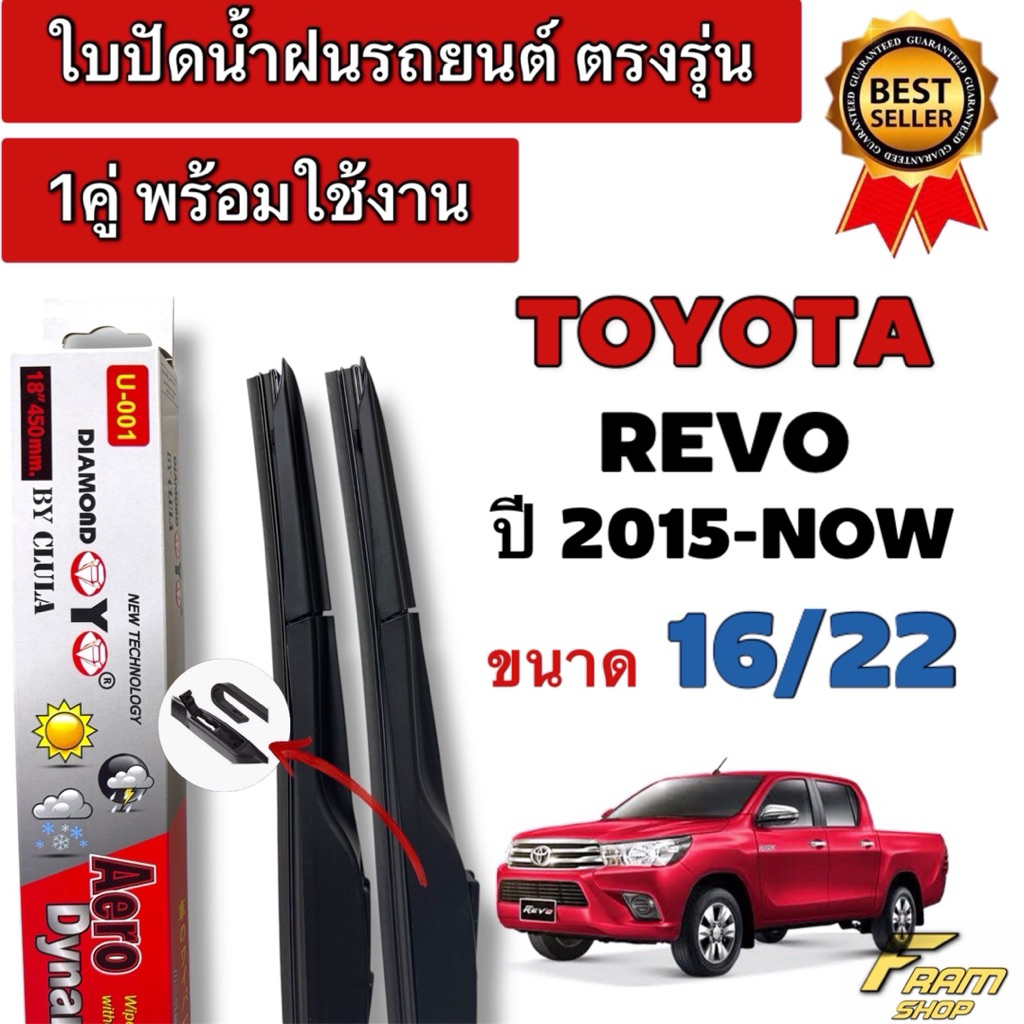 ใบปัดน้ำฝนรถยนต์ตรงรุ่น TOYOTA REVO ปี2015-ล่าสุด ความยาวตรงรุ่น 16/22นิ้ว ใส่ได้ชัวร์