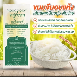 ขนมจีนอบแห้ง รสสุวรรณ เส้นขนมจีนคุณภาพที่คงความนุ่ม เหนียว อร่อย ทำจากเส้นสด