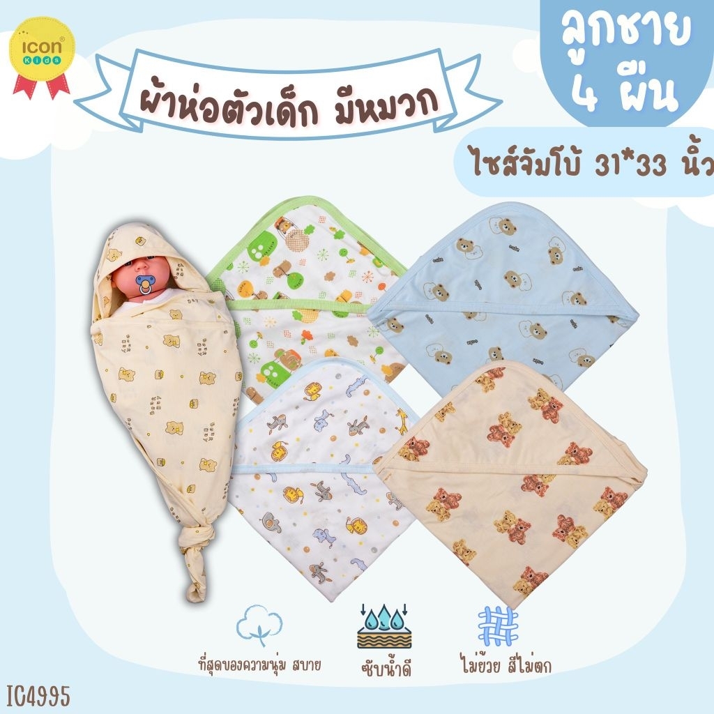 แพ็ค 4 ผืน ผ้านุ่มมาก ผ้าห่อตัวเด็กแรกเกิดมีหมวก คละไม่ซ้ำ เด็กหญิง เด็กชาย