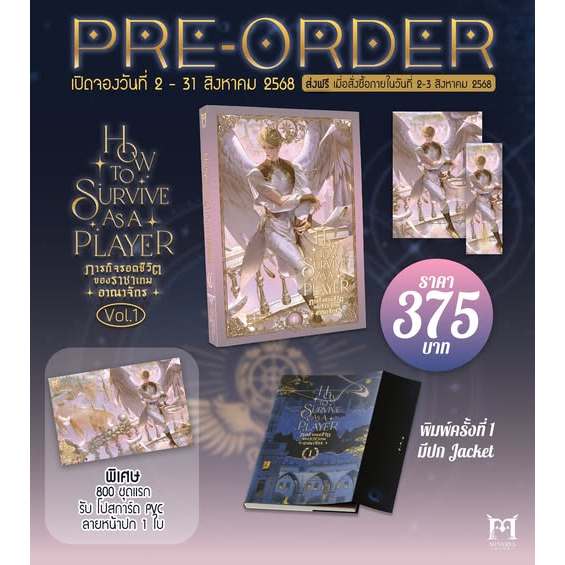 [พร้อมส่ง] How to survive as a player ภารกิจรอดชีวิตของราชาเกมอาณาจักร เล่ม 1 *ได้โปสการ์ด PVC