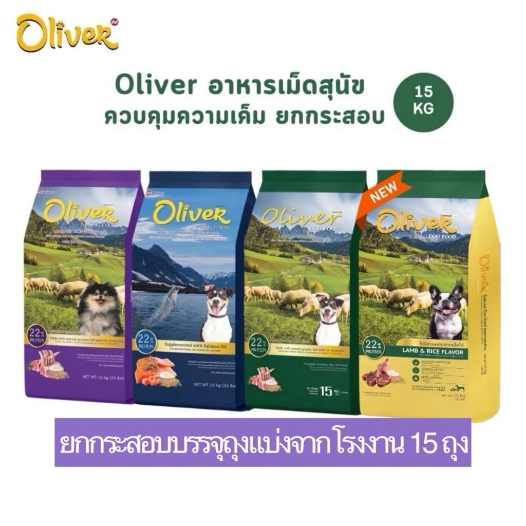 [ส่งด่วนกทม.] Oliver Dog อาหารสุนัขโอลิเวอร์ อาหารเม็ดสุนัข โปรตีน22% ควบคุมความเค็ม ยกกระสอบ 15 กิโลกรัม