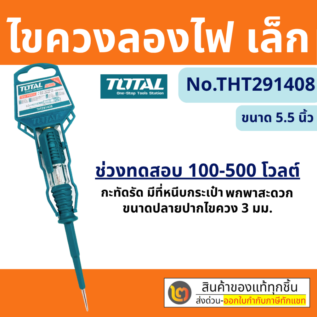 TOTAL ไขควงลองไฟ ไขควง เช็คไฟ ขนาด 7.5 นิ้ว 3*190mm รุ่น THT291908 By 2_official_store