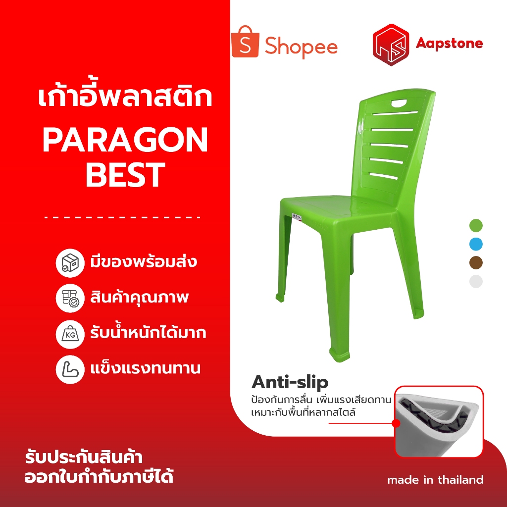 Aapstone เก้าอี้พลาสติก มีพนักพิง รุ่นพารากอนBest