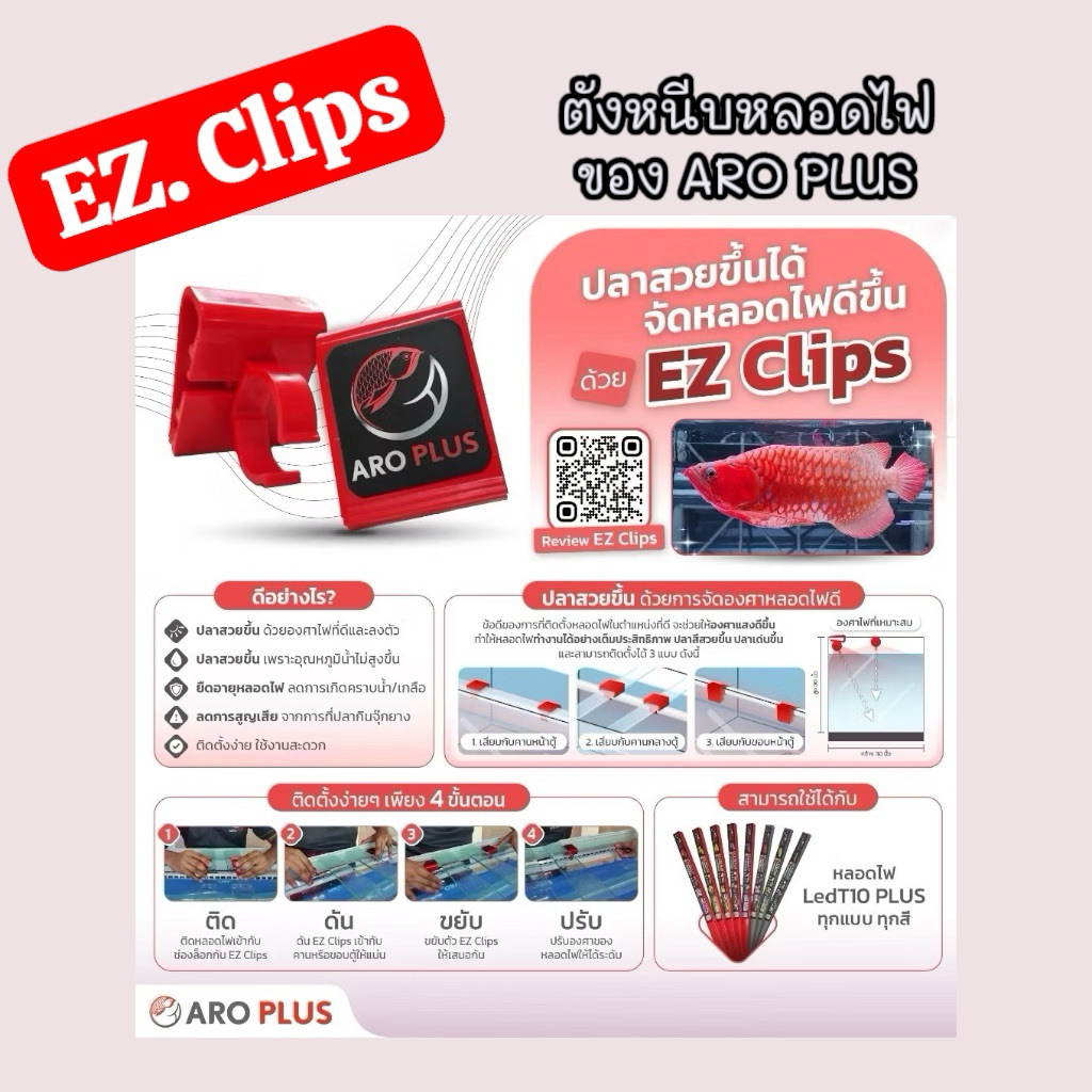 ตัวหนีบตู้ปลา ตัวหนีบ EZ Clips ตัวหนีบจัดหลอดไฟ