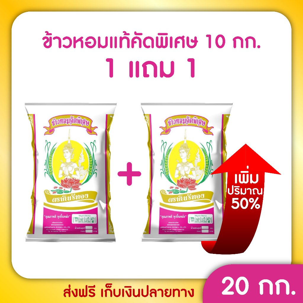 20 กก. ข้าวหอมแท้ คัดพิเศษ 100% ข้าวตรากินรีทอง ขนาด 10 กิโลกรัม [แพ็ก 2 ถุง]