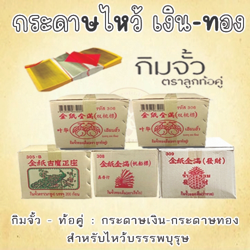 กระดาษเงิน-ทอง (ยกัลง)กิมจั้ว ตราท้อคู่ ทองเต็มทุกแผ่น เนื้อทองเกรดA สำหรับไหว้เจ้าและบรรพบุรุษ