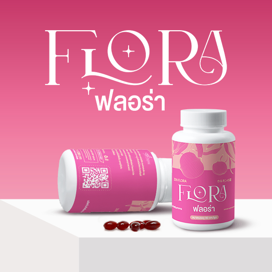 Lady Flora อาหารเสริมสมดุลฮอร์โมน ลดริ้วรอย กระ ฝ้า บำรุงผิวสวย สุขภาพดี