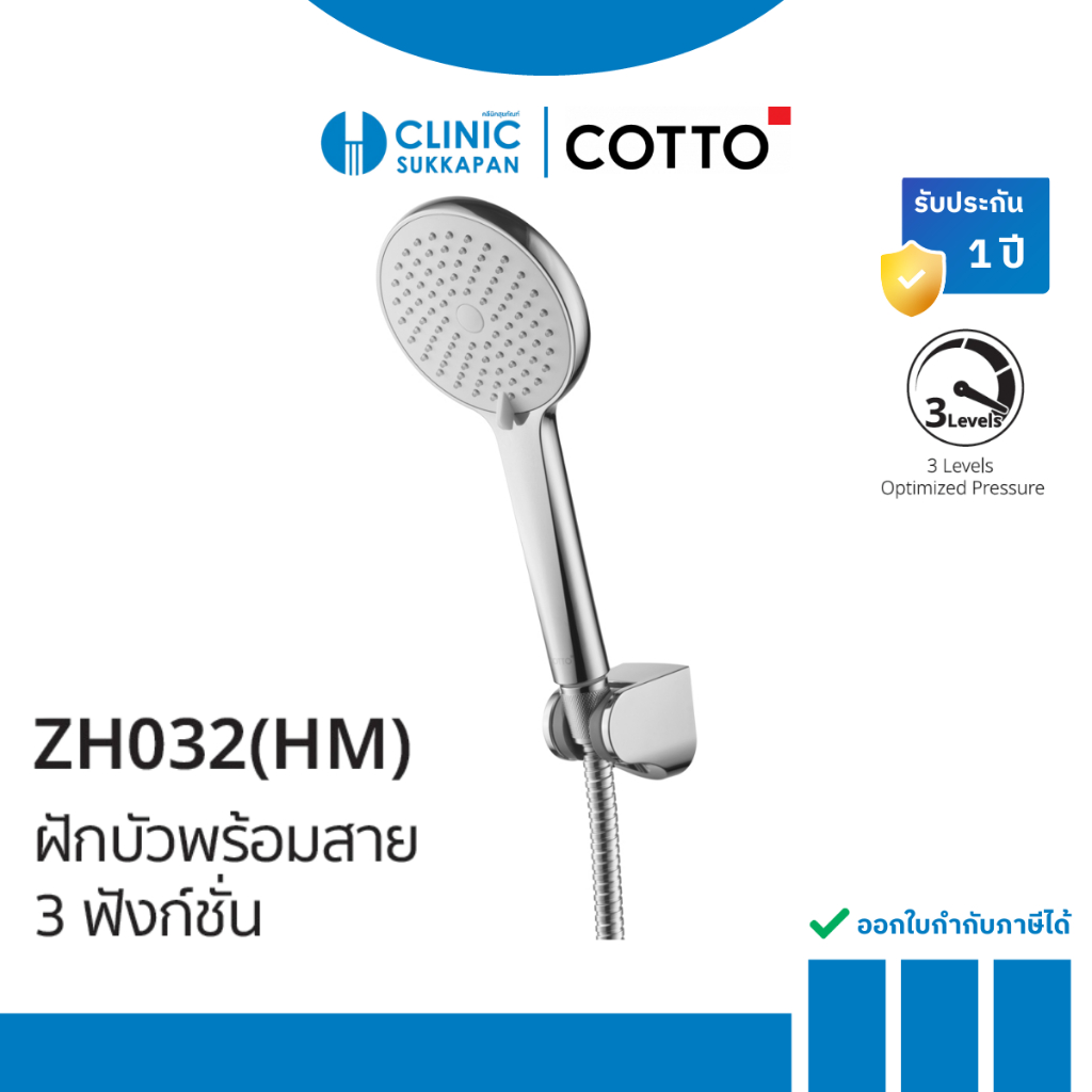 COTTO ชุุดฝักบัวพร้อมสาย 3 ฟังก์ชั่น รุ่น ZH032(HM)