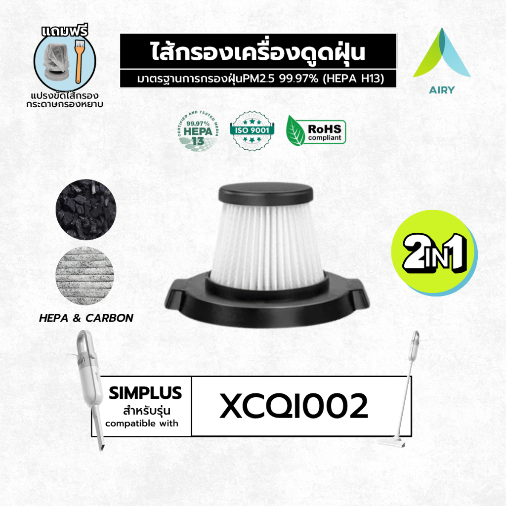 Simplus XCQH002 ไส้กรอง เครื่องดูดฝุ่น ซิมพลัส กรอง PM2.5 ฝุ่น เส้นผม (HEPA H13 เกรดการแพทย์)