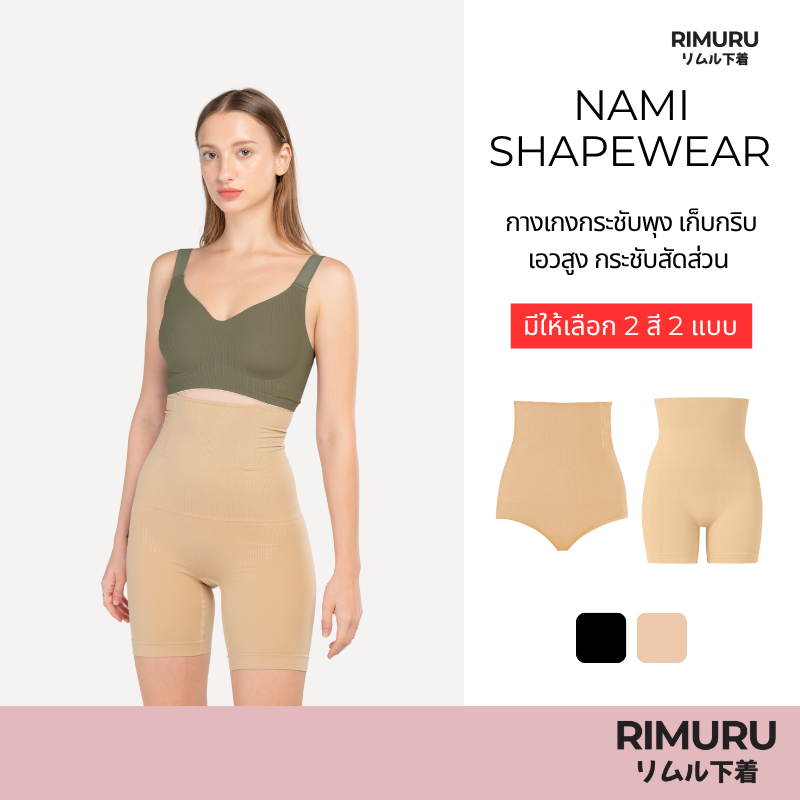 RIMURU BRAND รุ่น NAMI นามิกางเกงเก็บพุง ผ้ายืดเยอะ นวัตกรรมจากญี่ปุ่น กางเกงกระชับหน้าท้อง กันม้วน
