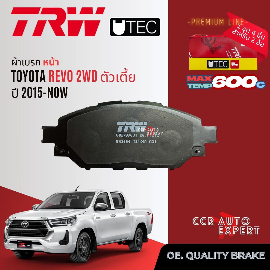 ✨TRW คูปองลดเพิ่ม✨ผ้าเบรคหน้า ก้ามเบรคหลัง Toyota Hilux Revo 2WD ตัวเตี้ย* ปี 2015-NOW TRW UTEC GDB 7996 UT, GS 7917 ราคา ถูกที่สุด ดีลบีเคเค รูปภาพหลัก