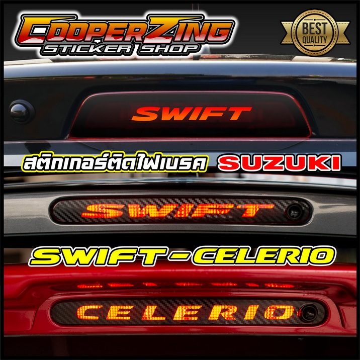 [เลือกรุ่นก่อนสั่ง] สติกเกอร์ไฟเบรคดวงที่ 3 (Swift / Celerio) เจาะลายโลโก้ ดำด้าน/ดำเงา/เคฟลาร์