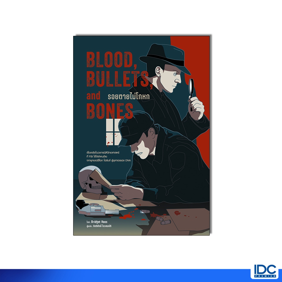 Thinkbeyond Book(ธิงค์บียอนด์ บุ๊คส์) หนังสือ Blood, Bullets, and Bones : รอยตายไม่โกหก 9786164876507