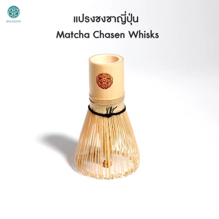 Hillkoff : แปรงชงชามัทฉะ Matcha Whisk Chasen แปรงไม้ไผ่ชงมัทฉะ แปรงเรซิ่นชงมัทฉะ