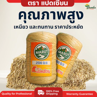 ตราแปดเซียน เชือกมัดฟาง เบอร์8 (รุ่นนิยม) เชือกอัดฟาง น้ำหนัก1Kg. ยาว 580 เมตร เหนียวแน่น ทนแดด ทนฝน